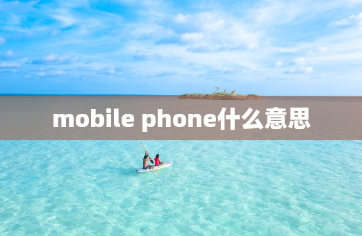 mobile phone什么意思