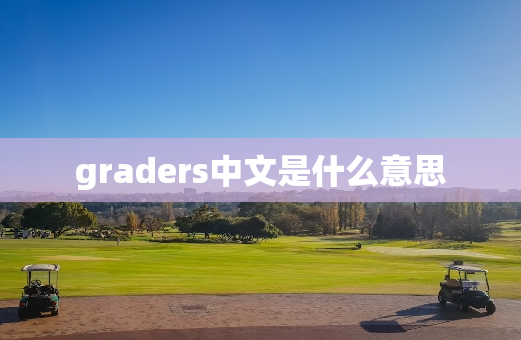 graders中文是什么意思