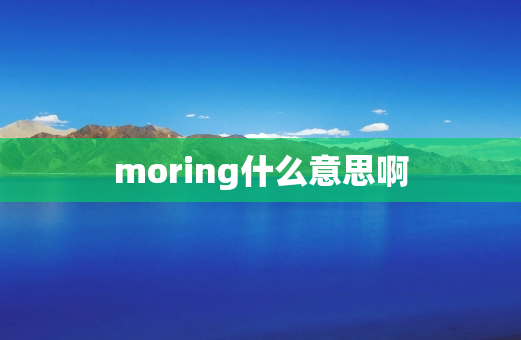 moring什么意思啊