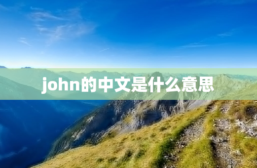 john的中文是什么意思