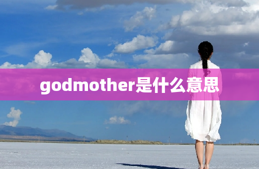 godmother是什么意思