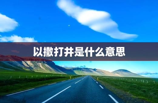 以撒打井是什么意思