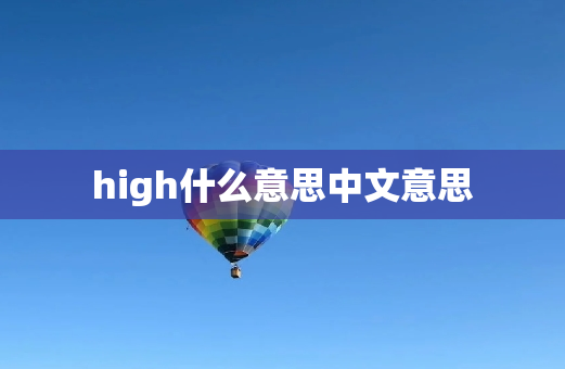 high什么意思中文意思