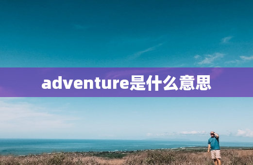 adventure是什么意思