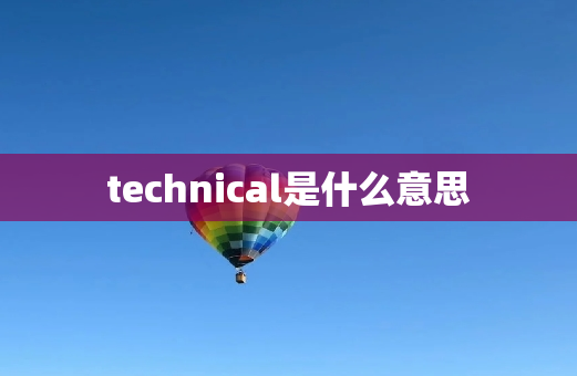 technical是什么意思