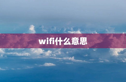 wifi什么意思