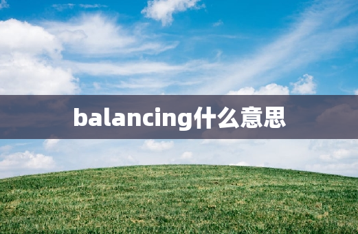 balancing什么意思