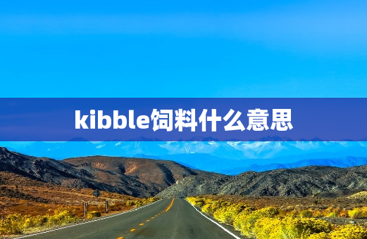 kibble饲料什么意思