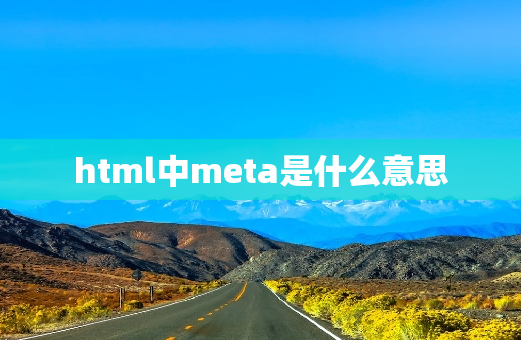 html中meta是什么意思