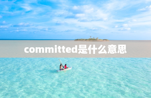 committed是什么意思