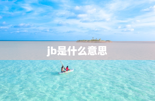 jb是什么意思