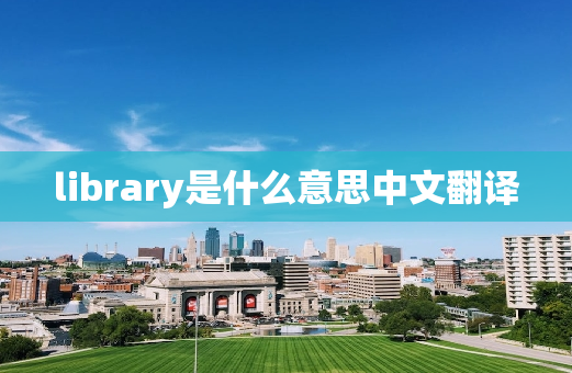 library是什么意思中文翻译