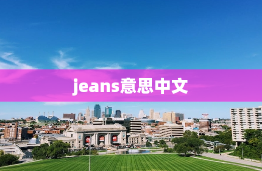 jeans意思中文