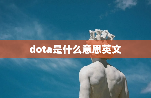 dota是什么意思英文