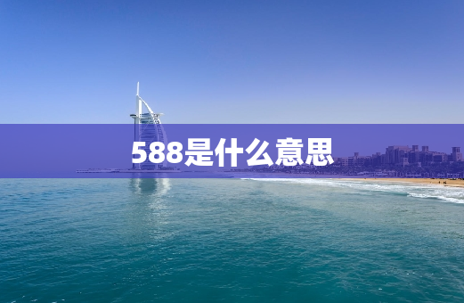 588是什么意思