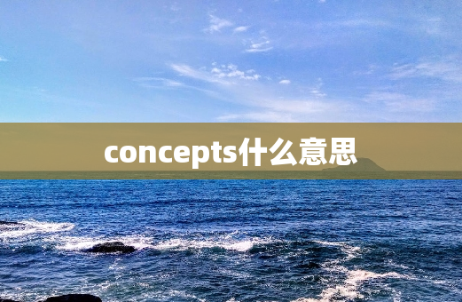 concepts什么意思