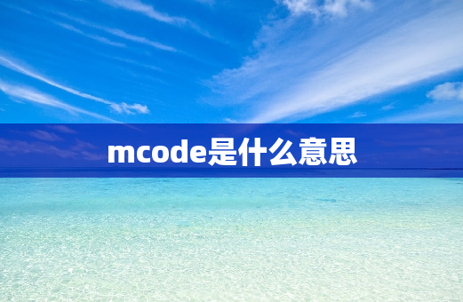 mcode是什么意思