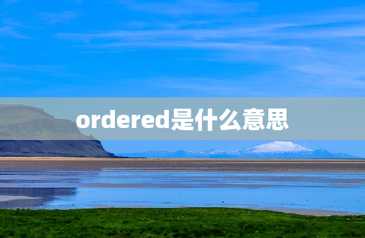 ordered是什么意思