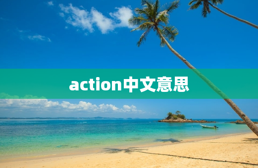 action中文意思