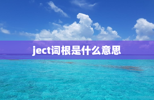 ject词根是什么意思