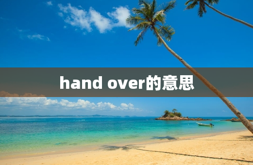 hand over的意思