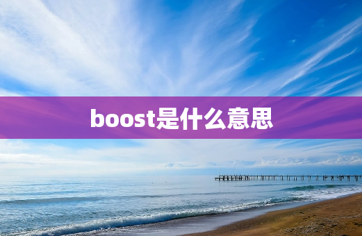 boost是什么意思