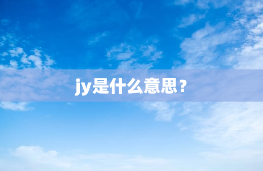 jy是什么意思？