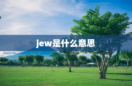 jew是什么意思