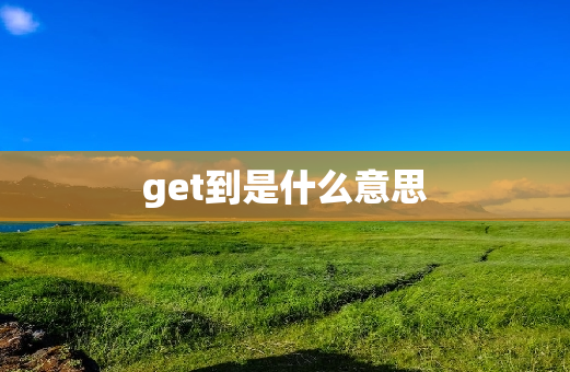 get到是什么意思