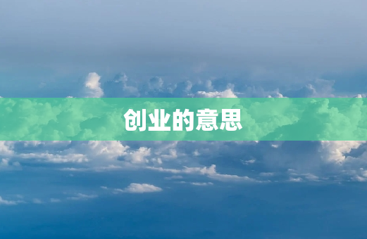 创业的意思