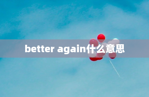 better again什么意思