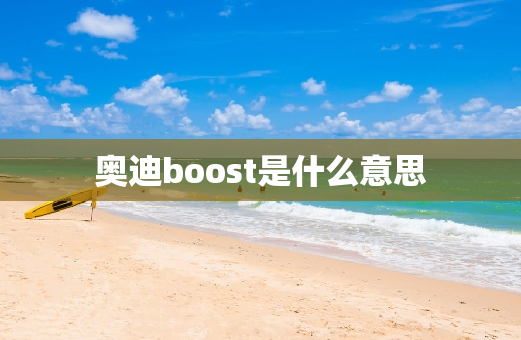 奥迪boost是什么意思