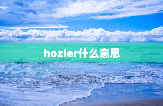 hozier什么意思