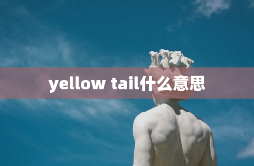 yellow tail什么意思