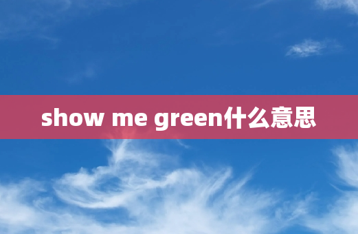 show me green什么意思