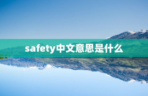 safety中文意思是什么
