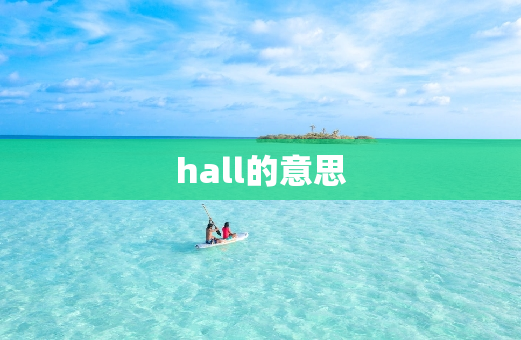 hall的意思