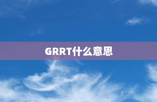 GRRT什么意思