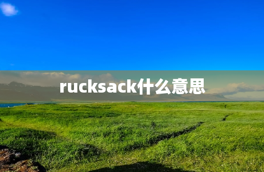 rucksack什么意思