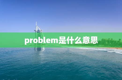 problem是什么意思