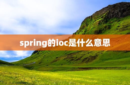 spring的ioc是什么意思