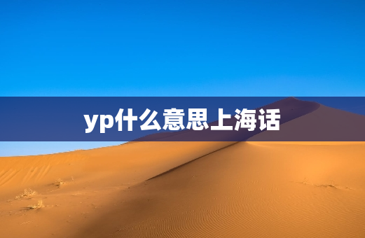 yp什么意思上海话