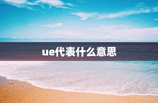 ue代表什么意思