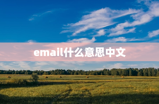 email什么意思中文