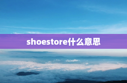 shoestore什么意思