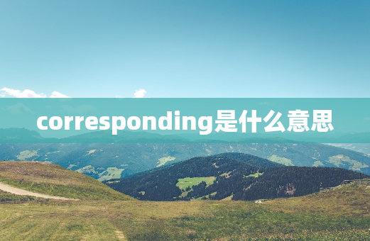 corresponding是什么意思