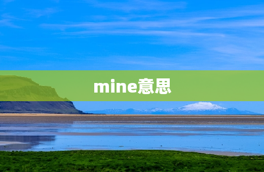 mine意思