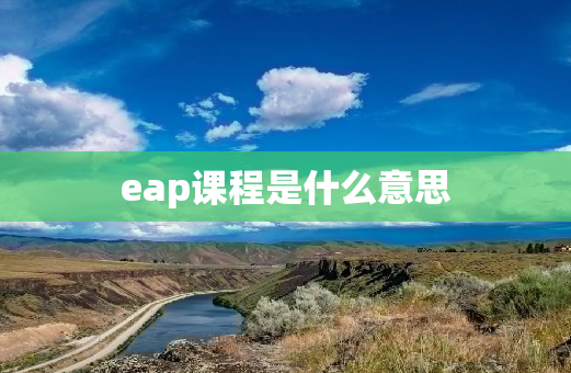 eap课程是什么意思