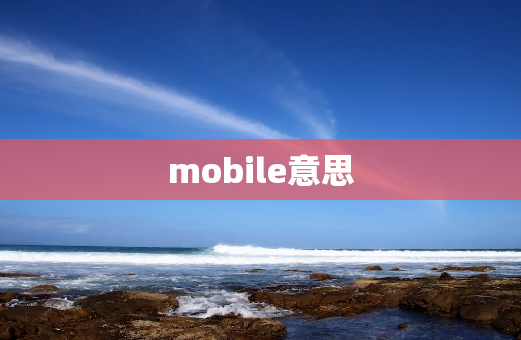 mobile意思