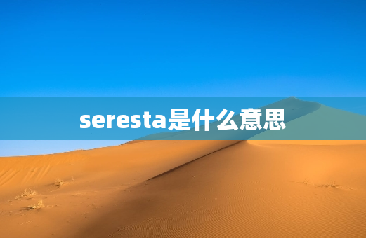 seresta是什么意思